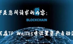 以下是您所请求的内容：如何在TP Wallet中设置资