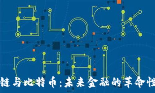   
区块链与比特币：未来金融的革命性技术