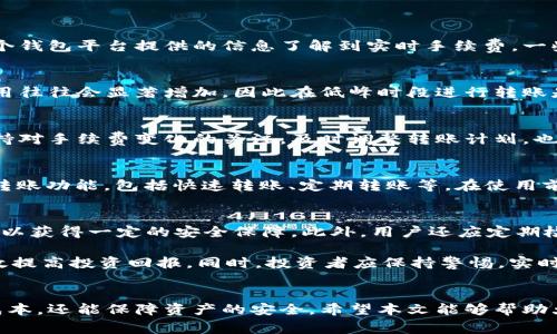 jiaoti猪币转TPWallet的成本分析与策略/jiaoti
猪币, TPWallet, 加密货币, 转账费用, 钱包使用/guanjianci

引言
随着加密货币市场的不断发展，越来越多的人开始涉足这一领域。猪币作为一种新兴的加密货币，受到了不少投资者的关注。当需要将猪币转移到TPWallet等主流钱包时，转账费用成为了一个不容忽视的问题。

本文将对猪币转TPWallet的成本、影响因素以及转账费用的策略进行详细分析。同时，我们也会回答关于猪币转账的五个常见问题，帮助读者更好地理解和管理他们的加密资产。

一、猪币转TPWallet的费用分析
猪币转账到TPWallet的费用通常受到多种因素的影响。首先，加密货币的网络拥堵程度会直接影响交易的手续费。此外，各种钱包平台的政策差异也会导致转账费用的不同。因此，了解当前市场情况是降低转账费用的第一步。

1. 网络费用的构成
在转账过程中，交易费用主要由两部分构成：矿工费和交易费用。矿工费是支付给确认交易的矿工的报酬，而交易费用则是第三方钱包或平台收取的服务费用。不同的区块链网络对这两部分费用的设置也有所不同。

2. 当前市场情况的影响
加密货币市场的波动性非常大，尤其是在市场热度高涨时，转账费用往往会大幅上升。这是因为网络上的交易量增加，导致挖矿所需的资源变得紧张。在这样的情况下，了解实时的市场情况，会帮助用户选择最佳的转账时机，从而节省费用。

3. TPWallet的费用政策
TPWallet作为一个广受欢迎的钱包平台，提供了多种业务及服务。不同的业务会导致转账费用的变化。因此，用户在选择转账时要关注TPWallet的费用政策，确保在最低费用的情况下完成交易。

二、猪币转账的最佳实践
为了猪币转TPWallet的转账费用，用户可以采取一些最佳实践。这里列出几种有效的策略：

1. 选择合适的转账时间
在网络活动较低的时间段进行转账，能有效降低手续费。因此，用户应关注市场动态，选择合适的时间进行交易。例如，在区块链网络的忙碌时段（如周末或特定的市场活动期间），用户的转账费用通常会更高。

2. 使用合适的转账方式
不同的钱包和交易平台可能会提供不同的转账方式，用户应选择手续费最低的方式进行转账。有时选择一种较慢的转账方式，虽然转账时间更长，但能大幅降低手续费支出。

3. 调整转账金额
有时候，小额转账所需的费用比例相对较高，因此用户可以考虑一次性转账较大金额，来分摊固定的费用。此外，一些平台可能在某些金额范围内提供费用折扣，这也要加以利用。

4. 定期关注手续费变动
加密货币的手续费在市场上是不断变动的，用户可以定期关注相关信息，及时把握费用的变动。通过关注手续费的变化，用户可以更好地安排自己的转账计划。

三、常见问题解答

问题1：猪币转TPWallet的手续费通常是多少？
转账手续费的高低取决于市场动态、网络拥堵情况，以及所使用的具体钱包平台。一般来说，用户可以通过各个钱包平台提供的信息了解到实时手续费。一些钱包会在转账界面明确显示预估的交易费用，用户可以根据这一信息进行选择。

问题2：影响猪币转账费用的因素有哪些？
影响转账费用的因素主要包括网络拥堵程度、矿工费用、选择的转账方式及时间等。网络在高峰期时，交易费用往往会显著增加，因此在低峰时段进行转账是降低费用的有效策略。此外，不同钱包的费用也存在差异，用户在选择钱包时应加以比较。

问题3：如何在猪币转账中避免高昂的手续费？
用户可以通过选择合适的转账时机、调整转账金额、使用固定费用的交易方式来避免高昂的手续费。同时，保持对手续费变化的关注，及时调整转账计划，也能有效控制成本。

问题4：TPWallet支持哪些币种及转账功能？
TPWallet提供丰富的币种支持，用户可在平台上查看具体支持的加密货币列表。此外，TPWallet还提供多种转账功能，包括快速转账、定期转账等。在使用前，可以先了解平台的具体服务，以便选择合适的功能进行操作。

问题5：猪币转账后的资金安全性如何保障？
转账完成后，确保资金安全的关键在于选择可靠的钱包和保护好私钥信息。使用TPWallet等知名平台通常可以获得一定的安全保障。此外，用户还应定期检查账户状态，及时采取措施保护账户安全，如启用两步验证等。提高自我安全意识是保护资金的最有效方法。

通过以上分析，用户可以更加深入地了解猪币转TPWallet的转账费用及策略，并通过合理的规划与策略，有效提高投资回报。同时，投资者应保持警惕，实时关注市场变化，以作出及时而有效的决策。

结束语
在加密货币的世界中，了解手续费成分和动态是每位投资者的必修课。选择合适的策略，不仅可以节省转账成本，还能保障资产的安全。希望本文能够帮助大家更好地理解猪币转TPWallet过程中可能遇到的问题，并提供实用的建议与解决方案。