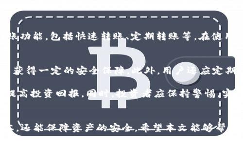 jiaoti猪币转TPWallet的成本分析与策略/jiaoti
猪币, TPWallet, 加密货币, 转账费用, 钱包使用/guanjianci

引言
随着加密货币市场的不断发展，越来越多的人开始涉足这一领域。猪币作为一种新兴的加密货币，受到了不少投资者的关注。当需要将猪币转移到TPWallet等主流钱包时，转账费用成为了一个不容忽视的问题。

本文将对猪币转TPWallet的成本、影响因素以及转账费用的策略进行详细分析。同时，我们也会回答关于猪币转账的五个常见问题，帮助读者更好地理解和管理他们的加密资产。

一、猪币转TPWallet的费用分析
猪币转账到TPWallet的费用通常受到多种因素的影响。首先，加密货币的网络拥堵程度会直接影响交易的手续费。此外，各种钱包平台的政策差异也会导致转账费用的不同。因此，了解当前市场情况是降低转账费用的第一步。

1. 网络费用的构成
在转账过程中，交易费用主要由两部分构成：矿工费和交易费用。矿工费是支付给确认交易的矿工的报酬，而交易费用则是第三方钱包或平台收取的服务费用。不同的区块链网络对这两部分费用的设置也有所不同。

2. 当前市场情况的影响
加密货币市场的波动性非常大，尤其是在市场热度高涨时，转账费用往往会大幅上升。这是因为网络上的交易量增加，导致挖矿所需的资源变得紧张。在这样的情况下，了解实时的市场情况，会帮助用户选择最佳的转账时机，从而节省费用。

3. TPWallet的费用政策
TPWallet作为一个广受欢迎的钱包平台，提供了多种业务及服务。不同的业务会导致转账费用的变化。因此，用户在选择转账时要关注TPWallet的费用政策，确保在最低费用的情况下完成交易。

二、猪币转账的最佳实践
为了猪币转TPWallet的转账费用，用户可以采取一些最佳实践。这里列出几种有效的策略：

1. 选择合适的转账时间
在网络活动较低的时间段进行转账，能有效降低手续费。因此，用户应关注市场动态，选择合适的时间进行交易。例如，在区块链网络的忙碌时段（如周末或特定的市场活动期间），用户的转账费用通常会更高。

2. 使用合适的转账方式
不同的钱包和交易平台可能会提供不同的转账方式，用户应选择手续费最低的方式进行转账。有时选择一种较慢的转账方式，虽然转账时间更长，但能大幅降低手续费支出。

3. 调整转账金额
有时候，小额转账所需的费用比例相对较高，因此用户可以考虑一次性转账较大金额，来分摊固定的费用。此外，一些平台可能在某些金额范围内提供费用折扣，这也要加以利用。

4. 定期关注手续费变动
加密货币的手续费在市场上是不断变动的，用户可以定期关注相关信息，及时把握费用的变动。通过关注手续费的变化，用户可以更好地安排自己的转账计划。

三、常见问题解答

问题1：猪币转TPWallet的手续费通常是多少？
转账手续费的高低取决于市场动态、网络拥堵情况，以及所使用的具体钱包平台。一般来说，用户可以通过各个钱包平台提供的信息了解到实时手续费。一些钱包会在转账界面明确显示预估的交易费用，用户可以根据这一信息进行选择。

问题2：影响猪币转账费用的因素有哪些？
影响转账费用的因素主要包括网络拥堵程度、矿工费用、选择的转账方式及时间等。网络在高峰期时，交易费用往往会显著增加，因此在低峰时段进行转账是降低费用的有效策略。此外，不同钱包的费用也存在差异，用户在选择钱包时应加以比较。

问题3：如何在猪币转账中避免高昂的手续费？
用户可以通过选择合适的转账时机、调整转账金额、使用固定费用的交易方式来避免高昂的手续费。同时，保持对手续费变化的关注，及时调整转账计划，也能有效控制成本。

问题4：TPWallet支持哪些币种及转账功能？
TPWallet提供丰富的币种支持，用户可在平台上查看具体支持的加密货币列表。此外，TPWallet还提供多种转账功能，包括快速转账、定期转账等。在使用前，可以先了解平台的具体服务，以便选择合适的功能进行操作。

问题5：猪币转账后的资金安全性如何保障？
转账完成后，确保资金安全的关键在于选择可靠的钱包和保护好私钥信息。使用TPWallet等知名平台通常可以获得一定的安全保障。此外，用户还应定期检查账户状态，及时采取措施保护账户安全，如启用两步验证等。提高自我安全意识是保护资金的最有效方法。

通过以上分析，用户可以更加深入地了解猪币转TPWallet的转账费用及策略，并通过合理的规划与策略，有效提高投资回报。同时，投资者应保持警惕，实时关注市场变化，以作出及时而有效的决策。

结束语
在加密货币的世界中，了解手续费成分和动态是每位投资者的必修课。选择合适的策略，不仅可以节省转账成本，还能保障资产的安全。希望本文能够帮助大家更好地理解猪币转TPWallet过程中可能遇到的问题，并提供实用的建议与解决方案。