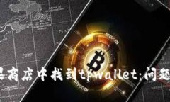 题目:如何在苹果商店中找到tpwallet：问题解析与