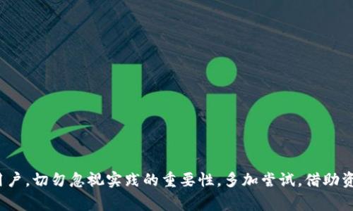 ....深入了解海豚币区块链注册：如何开始、优势与常见问题/....
..guanjianci..海豚币, 区块链, 注册流程, 加密货币/..guanjianci..

海豚币区块链注册介绍
随着区块链技术的发展，加密货币的数量和种类不断增加，使得越来越多的人开始接触并尝试这一新兴领域。海豚币（Dolphin Coin）作为近年来崭露头角的加密货币之一，其用户群体日益扩大。在这一背景下，了解如何注册并使用海豚币的区块链钱包，成为了入门的重要一步。

海豚币的区块链技术基于去中心化的理念，通过智能合约实现了安全和透明的交易流程。因此，注册海豚币并在区块链上进行交易和管理是每位新用户首先需要掌握的。本文将详细阐述海豚币的注册流程、优势，以及在这一过程中可能遇到的问题。

海豚币的背景
海豚币是一种以海洋保护为主题的加密货币，旨在通过区块链技术支持环保倡议。它的设计不仅考虑了技术的先进性，更突出了其社会责任感。海豚币的推出标志着区块链技术在生态环保领域的应用潜力，帮助人们意识到保护海洋环境的重要性。

海豚币区块链注册流程
注册海豚币的区块链账户必须经过多个步骤，确保用户信息的安全性。以下是详细的注册流程：

ol
  li
    h4选择合适的平台/h4
    在开始注册之前，用户需要找到一个可信赖的加密货币交易平台或者钱包。建议选择拥有良好声誉和用户评价的平台，确保个人信息和资产的安全。
  /li
  li
    h4创建账户/h4
    在选定的平台上，点击“注册”按钮，填写必要的信息，如电子邮箱、用户名和密码。为了保证账户的安全，建议使用复杂密码并激活二步验证功能。
  /li
  li
    h4身份验证/h4
    许多平台要求用户进行身份验证，提供身份证明文件、住址证明等信息。完成身份验证后，用户将获得完整的交易权限。
  /li
  li
    h4充值和购买海豚币/h4
    账户创建后，用户可以通过银行卡或其他加密货币进行充值。充值完成后，即可在平台上购买海豚币。
  /li
  li
    h4创建区块链钱包/h4
    通过注册的平台，用户通常会获得一个钱包地址。此地址是存储和转移海豚币的基础，需要妥善保管。
  /li
/ol

海豚币的优势
海豚币在技术稳定性、社会责任和投资潜力等方面具有独特的优势：

ul
  li
    h4安全性/h4
    基于区块链技术，海豚币的交易是去中心化的，确保用户资产的安全性。所有交易信息都被记录在链上，几乎不可篡改。
  /li
  li
    h4环保理念/h4
    海豚币明确将环保理念融入其设计中，用户在参与交易的同时，实际上是在支持一个有益于环境保护的项目。
  /li
  li
    h4交易便捷/h4
    通过海豚币进行交易可以实现低手续费和快速的转账体验，适合各种用户需求。
  /li
  li
    h4社区支持/h4
    海豚币背后有一个积极活跃的社区，用户可以在社区中获取信息、交流经验和参加各种活动。
  /li
/ul

常见问题解答

如何保障海豚币的安全？
保护海豚币安全是每位用户的重要责任。以下是一些建议：
ol
  li使用强密码，定期更换密码。/li
  li启用二步验证，增加账户安全性。/li
  li不要将私人密钥和助记词泄露给他人。/li
  li使用硬件钱包进行大额存储。/li
  li定期查看账户活动，发现异常及时处理。/li
/ol

如何选择合适的交易平台？
选择交易平台是海豚币用户特别需要注意的方面，有几个关键因素可供参考：
ol
  li合法性：确保平台获得相应的牌照和认证。/li
  li安全性：检查平台的安全机制和用户反馈。/li
  li手续费：了解各项手续费的标准，选择透明收费的平台。/li
  li用户体验：注册和操作的便利性。/li
  li支持的交易对：确保平台支持海豚币及其他你需要的交易对。/li
/ol

海豚币的投资潜力如何？
海豚币作为新兴的加密货币，其投资潜力的评估主要依据以下几点：
ol
  li市场需求：关注生态环保和可持续投资的用户群体日益增加，这可能会推动海豚币的市场需求。/li
  li技术创新：不断改进的技术和应用场景将增加海豚币的市场竞争力。/li
  li社区支持：活跃的社区和良好的用户体验有利于币圈的长期发展。/li
/ol

如何把海豚币转换为其他币种或法币？
海豚币可以在多个交易平台上兑换为其他加密货币或者法定货币。具体操作步骤如下：
ol
  li选择支持海豚币的交易平台，进入账户后，找到兑换或交易选项。/li
  li输入兑换的数量，选择想要转换的币种。/li
  li确认交易信息，完成兑换后，检查账户余额。/li
/ol

海豚币的未来发展趋势是什么？
作为一种新型加密货币，海豚币的未来发展主要取决于以下几个方面：
ol
  li市场接受度：社会对海洋保护的关注度增加可能促使更多人参与。/li
  li技术发展：持续的技术创新将提升海豚币的实用性和流通性。/li
  li政策环境：全球各国对加密货币的监管政策将直接影响海豚币的合法性和发展空间。/li
/ol

通过对海豚币区块链注册、优势以及常见问题的详细探讨，相信大家对于海豚币有了更加深入的了解。作为一名新用户，切勿忽视实践的重要性，多加尝试，借助资源和社区的力量，为自己在海豚币投资的旅程保驾护航。