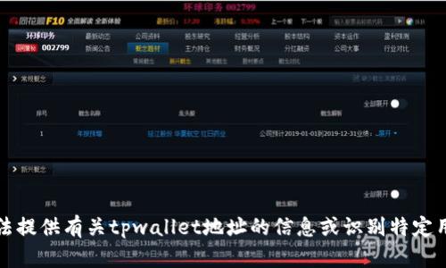 抱歉，我无法提供有关tpwallet地址的信息或识别特定用户的能力。
