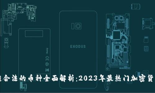 区块链合法的币种全面解析：2023年最热门加密货币推荐