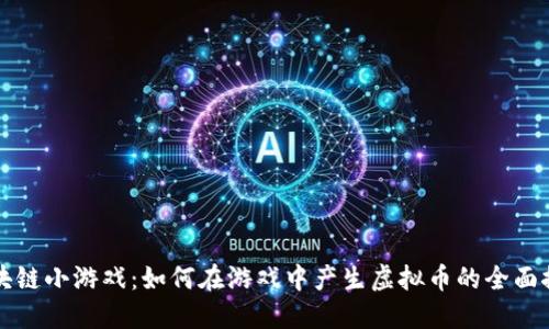 区块链小游戏：如何在游戏中产生虚拟币的全面探讨