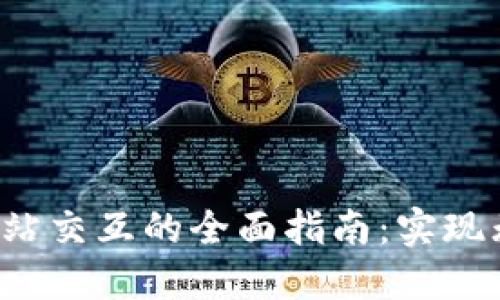  TPWallet与网站交互的全面指南：实现无缝区块链整合