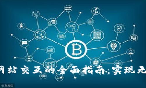  TPWallet与网站交互的全面指南：实现无缝区块链整合