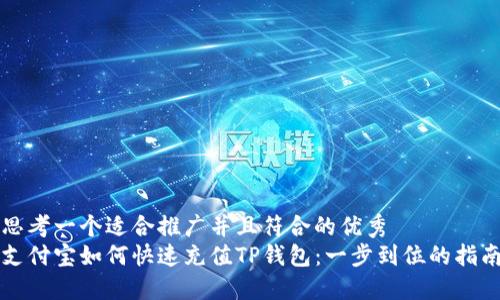 思考一个适合推广并且符合的优秀  
支付宝如何快速充值TP钱包：一步到位的指南
