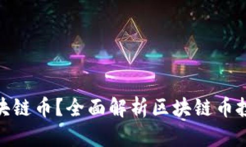 : 用什么看区块链币？全面解析区块链币投资与交易工具