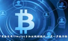 如何下载和使用TPWallet手机版视频教程：一步一步