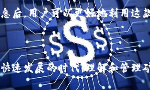 大tpwallet火币链矿工费：如何高效管理和交易成本/大

关键词tpwallet, 火币链, 矿工费, 交易成本/关键词

随着区块链技术的不断发展，越来越多的人加入到数字货币投资的队伍中。在这一过程中，了解如何管理交易成本，特别是矿工费，变得尤为重要。本文将深入探讨tpwallet在火币链上的矿工费管理，帮助用户更高效地进行交易。

### 矿工费的基本概念

矿工费，或称为交易费，是指用户在进行区块链交易时，为了激励矿工将交易打包到区块中而支付的费用。在火币链等公链中，矿工费的多少通常是由多种因素决定的，包括网络拥堵程度、交易数据大小及交易优先级等。

在了解矿工费之前，首先要明白矿工在区块链中的角色。矿工通过计算复杂的数学题来验证交易并将其记录在区块链上，这个过程称为挖矿。为了保障交易的顺利进行，用户需要支付一定的费用，这笔费用会被矿工作为报酬。矿工费通常以网络的代币为单位，如火币链的HT。

### tpwallet的功能与优势

tpwallet作为一个多链数字资产钱包，支持火币链等多种区块链的资产管理。其设计目标是为用户提供安全、便捷、高效的数字资产管理体验。在矿工费的管理方面，tpwallet拥有如下优势：

1. **智能矿工费计算**：tpwallet能够根据当前网络状况智能计算推荐的矿工费，帮助用户避免因设置过低的矿工费而导致交易延迟的问题。

2. **多重优先级设置**：用户可以根据自己的需求对交易进行优先级设置，以此选择是否希望以更高的费用让交易优先被处理。

3. **合理的费用透明性**：tpwallet提供详细的费用明细，让用户清楚了解每笔交易所需的矿工费，避免不必要的支出。

### 如何在tpwallet中设置矿工费

想要在tpwallet中设置矿工费，用户只需遵循以下简单步骤：

1. **打开tpwallet**：首先，打开已下载的tpwallet应用，进入钱包主界面。

2. **选择交易类型**：选择要执行的交易类型，比如转账或交换加密货币。

3. **输入金额**：输入您希望转账的金额及目标地址。

4. **设置矿工费**：在设置交易费用时，tpwallet会自动给出建议的矿工费金额，用户可以根据需求进行调整。

5. **确认交易**：确保所有信息无误后，确认交易，完成后即刻收到交易状态更新。

### 如何选择合适的矿工费？

选择合适的矿工费至关重要。太低的费用可能导致交易被延迟，太高的费用则会增加交易成本。以下是选择矿工费的一些技巧：

1. **了解网络状况**：在交易前，用户应查看火币链的网络状况。例如，在交易高峰期，矿工费会相应上升，此时可以考虑稍微提高设置的费用以保证交易的及时性。

2. **使用工具和平台**：市场上有很多工具和平台可以帮助用户分析和预测矿工费的走势，如Gas Station等，用户可以利用这些工具评估当前的市场状况。

3. **根据交易的重要性设置收费**：如果是一笔重要的交易，如大额转账，建议适当提高费用以确保交易的优先处理。

4. **关注矿工费的趋势**：通过研究历来的矿工费数据，用户可以更好地把握费用变化的趋势，从而做出更为合理的判断。

### 火币链矿工费计算的复杂性

火币链的矿工费并不是一个固定数字，而是根据多种因素动态计算的。以下几个因素影响着火币链矿工费的计算：

1. **网络拥堵程度**：在火币链网络繁忙时，更多的交易需要被处理，这会导致矿工费的上涨。

2. **交易数据大小**：每笔交易的大小也会影响矿工费，数据越大的交易所需的费用也越高。

3. **优先级设置**：用户设置的交易优先级会影响矿工费的高低，优先级高的交易往往需要支付更高的费用。

### tpwallet用户常见问题解答

#### 问题1：tpwallet支持哪些区块链？

tpwallet是一个功能丰富的钱包，除了火币链外，tpwallet还支持以太坊、比特币、ERC20及其他多个主流公链。在使用tpwallet时，用户可以自由切换不同的区块链进行资产管理，非常便捷。

#### 问题2：如何确保在tpwallet中的资产安全？

安全是数字货币钱包最重要的考量之一。为确保您的资产安全，tpwallet提供了多重安全措施，例如私钥的本地存储、交易签名及多重验证，用户只需定期更新钱包和启用安全功能即可。

#### 问题3：tpwallet的手续费是如何收取的？

tpwallet并不收取额外的手续费，用户只需支付交易发生时必要的矿工费。所有费用均透明列出，用户在每笔交易中都能清晰看到矿工费用。

#### 问题4：如何查看火币链当前的矿工费？

用户可以通过tpwallet内置的网络状态查看功能，实时监控火币链的矿工费变化。同时，第三方网站和API也能提供相关信息，帮助用户做出明智的决策。

#### 问题5：使用tpwallet有什么限制？

tpwallet作为一款多链钱包，有一些使用限制，例如支持的地区限制以及部分国家可能会出现的合规性问题。了解这些信息后，用户可以更好地利用这款钱包服务。

### 结论

tpwallet为用户提供了便捷的火币链矿工费管理选项，通过智能设置和实时监控，用户可以有效控制交易成本。在区块链快速发展的时代，理解和管理矿工费将大大提升用户的交易体验。