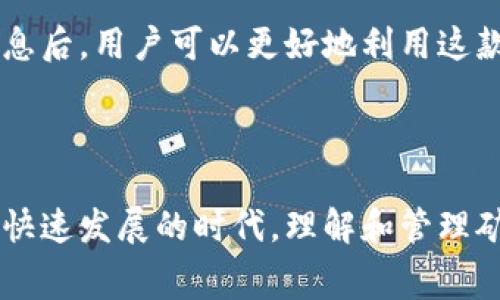 大tpwallet火币链矿工费：如何高效管理和交易成本/大

关键词tpwallet, 火币链, 矿工费, 交易成本/关键词

随着区块链技术的不断发展，越来越多的人加入到数字货币投资的队伍中。在这一过程中，了解如何管理交易成本，特别是矿工费，变得尤为重要。本文将深入探讨tpwallet在火币链上的矿工费管理，帮助用户更高效地进行交易。

### 矿工费的基本概念

矿工费，或称为交易费，是指用户在进行区块链交易时，为了激励矿工将交易打包到区块中而支付的费用。在火币链等公链中，矿工费的多少通常是由多种因素决定的，包括网络拥堵程度、交易数据大小及交易优先级等。

在了解矿工费之前，首先要明白矿工在区块链中的角色。矿工通过计算复杂的数学题来验证交易并将其记录在区块链上，这个过程称为挖矿。为了保障交易的顺利进行，用户需要支付一定的费用，这笔费用会被矿工作为报酬。矿工费通常以网络的代币为单位，如火币链的HT。

### tpwallet的功能与优势

tpwallet作为一个多链数字资产钱包，支持火币链等多种区块链的资产管理。其设计目标是为用户提供安全、便捷、高效的数字资产管理体验。在矿工费的管理方面，tpwallet拥有如下优势：

1. **智能矿工费计算**：tpwallet能够根据当前网络状况智能计算推荐的矿工费，帮助用户避免因设置过低的矿工费而导致交易延迟的问题。

2. **多重优先级设置**：用户可以根据自己的需求对交易进行优先级设置，以此选择是否希望以更高的费用让交易优先被处理。

3. **合理的费用透明性**：tpwallet提供详细的费用明细，让用户清楚了解每笔交易所需的矿工费，避免不必要的支出。

### 如何在tpwallet中设置矿工费

想要在tpwallet中设置矿工费，用户只需遵循以下简单步骤：

1. **打开tpwallet**：首先，打开已下载的tpwallet应用，进入钱包主界面。

2. **选择交易类型**：选择要执行的交易类型，比如转账或交换加密货币。

3. **输入金额**：输入您希望转账的金额及目标地址。

4. **设置矿工费**：在设置交易费用时，tpwallet会自动给出建议的矿工费金额，用户可以根据需求进行调整。

5. **确认交易**：确保所有信息无误后，确认交易，完成后即刻收到交易状态更新。

### 如何选择合适的矿工费？

选择合适的矿工费至关重要。太低的费用可能导致交易被延迟，太高的费用则会增加交易成本。以下是选择矿工费的一些技巧：

1. **了解网络状况**：在交易前，用户应查看火币链的网络状况。例如，在交易高峰期，矿工费会相应上升，此时可以考虑稍微提高设置的费用以保证交易的及时性。

2. **使用工具和平台**：市场上有很多工具和平台可以帮助用户分析和预测矿工费的走势，如Gas Station等，用户可以利用这些工具评估当前的市场状况。

3. **根据交易的重要性设置收费**：如果是一笔重要的交易，如大额转账，建议适当提高费用以确保交易的优先处理。

4. **关注矿工费的趋势**：通过研究历来的矿工费数据，用户可以更好地把握费用变化的趋势，从而做出更为合理的判断。

### 火币链矿工费计算的复杂性

火币链的矿工费并不是一个固定数字，而是根据多种因素动态计算的。以下几个因素影响着火币链矿工费的计算：

1. **网络拥堵程度**：在火币链网络繁忙时，更多的交易需要被处理，这会导致矿工费的上涨。

2. **交易数据大小**：每笔交易的大小也会影响矿工费，数据越大的交易所需的费用也越高。

3. **优先级设置**：用户设置的交易优先级会影响矿工费的高低，优先级高的交易往往需要支付更高的费用。

### tpwallet用户常见问题解答

#### 问题1：tpwallet支持哪些区块链？

tpwallet是一个功能丰富的钱包，除了火币链外，tpwallet还支持以太坊、比特币、ERC20及其他多个主流公链。在使用tpwallet时，用户可以自由切换不同的区块链进行资产管理，非常便捷。

#### 问题2：如何确保在tpwallet中的资产安全？

安全是数字货币钱包最重要的考量之一。为确保您的资产安全，tpwallet提供了多重安全措施，例如私钥的本地存储、交易签名及多重验证，用户只需定期更新钱包和启用安全功能即可。

#### 问题3：tpwallet的手续费是如何收取的？

tpwallet并不收取额外的手续费，用户只需支付交易发生时必要的矿工费。所有费用均透明列出，用户在每笔交易中都能清晰看到矿工费用。

#### 问题4：如何查看火币链当前的矿工费？

用户可以通过tpwallet内置的网络状态查看功能，实时监控火币链的矿工费变化。同时，第三方网站和API也能提供相关信息，帮助用户做出明智的决策。

#### 问题5：使用tpwallet有什么限制？

tpwallet作为一款多链钱包，有一些使用限制，例如支持的地区限制以及部分国家可能会出现的合规性问题。了解这些信息后，用户可以更好地利用这款钱包服务。

### 结论

tpwallet为用户提供了便捷的火币链矿工费管理选项，通过智能设置和实时监控，用户可以有效控制交易成本。在区块链快速发展的时代，理解和管理矿工费将大大提升用户的交易体验。