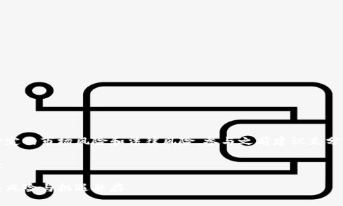 注意：区块链和加密货币存在一定的市场风险和法律风险，参与之前建议充分了解相关信息并咨询专业人士。

以下是你要求的内容参考框架：

深度剖析区块链传销与云尊币：风险与机遇并存