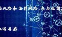 注意：区块链和加密货币存在一定的市场风险和