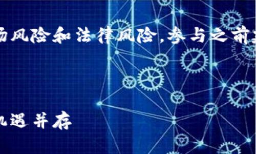 注意：区块链和加密货币存在一定的市场风险和法律风险，参与之前建议充分了解相关信息并咨询专业人士。

以下是你要求的内容参考框架：

深度剖析区块链传销与云尊币：风险与机遇并存