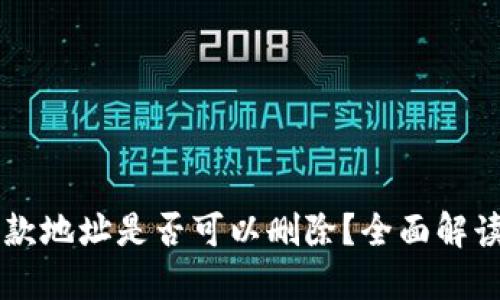 TPWallet收款地址是否可以删除？全面解读与操作指南