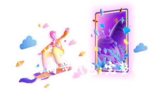 ### TPWallet的同步钱包：完整解析与应用指南