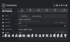 雷达币区块链：投资价值分析与前景展望