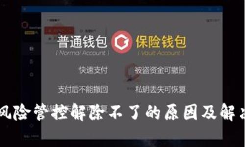 TPWallet风险管控解除不了的原因及解决方案分析