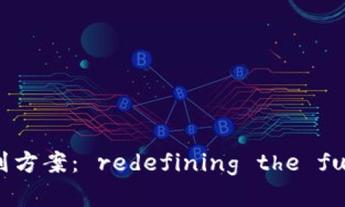 最新区块链服务规划方案： redefining the future of business