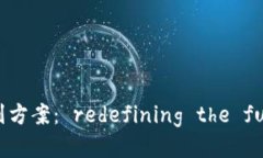 最新区块链服务规划方案： redefining the future of