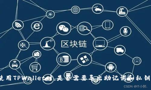使用TPWallet时，是否需要导出助记词和私钥？