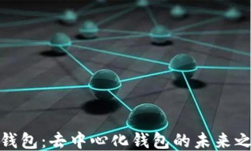 
TP钱包：去中心化钱包的未来之路