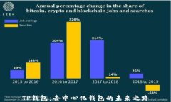 TP钱包：去中心化钱包的未来之路