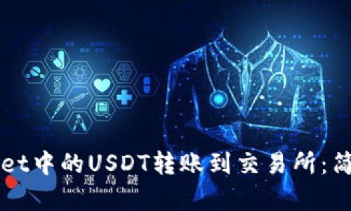 如何将TPWallet中的USDT转账到交易所：简单易懂的指南