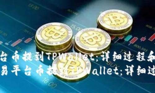 如何将交易平台币提到TPWallet：详细过程和注意事项
code如何将交易平台币提到TPWallet：详细过程和注意事项