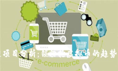 深圳区块链项目分析：锁粉抢虚拟币的趋势及未来前景