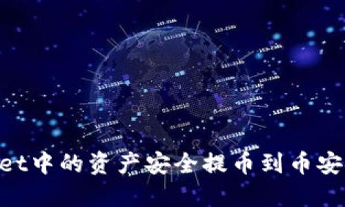 如何将TPWallet中的资产安全提币到币安链：一步步指南