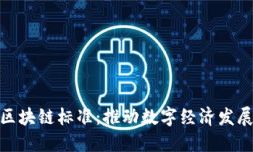最新海南区块链标准：推动数字经济发展的新机遇