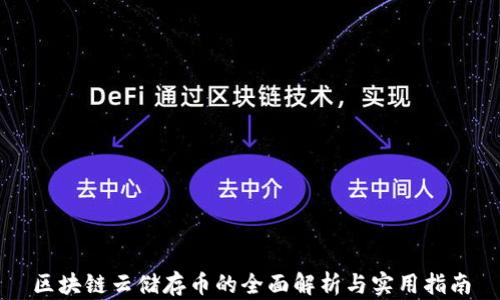 
区块链云储存币的全面解析与实用指南