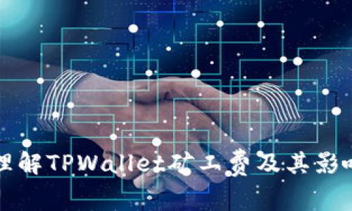 深入理解TPWallet矿工费及其影响因素
