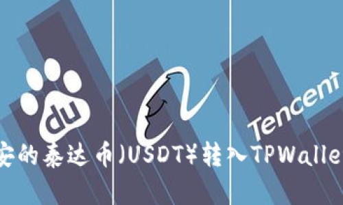 : 如何将币安的泰达币（USDT）转入TPWallet的完整指南