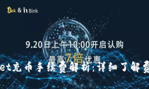 TPWallet充币手续费解析：详细了解费用标准