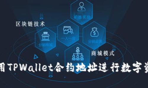 如何使用TPWallet合约地址进行数字资产管理