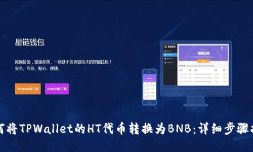 如何将TPWallet的HT代币转换为BNB：详细步骤指南