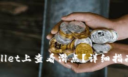 如何在TPWallet上查看滑点？详细指南与实用技巧