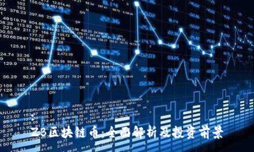 :
ZB区块链币：全面解析及投资前景