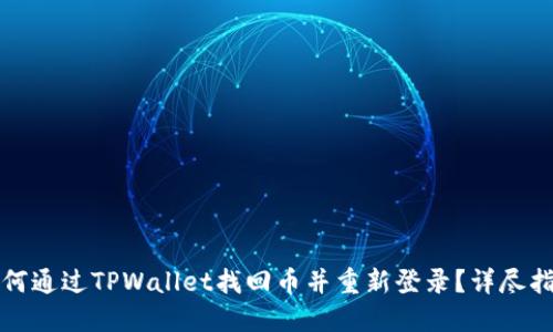 如何通过TPWallet找回币并重新登录？详尽指南