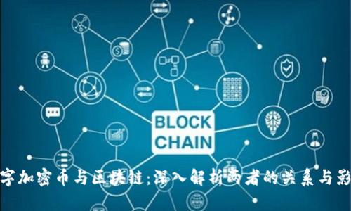 数字加密币与区块链：深入解析两者的关系与影响