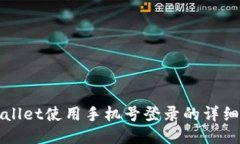 TPWallet使用手机号登录的详细指南
