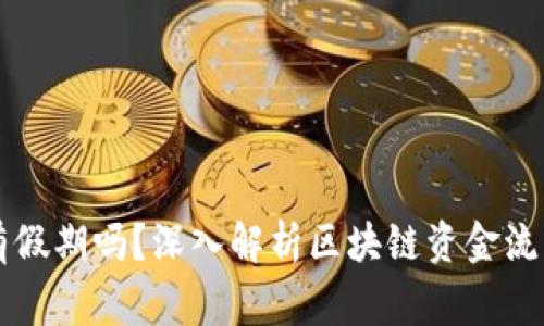 区块链提币有假期吗？深入解析区块链资金流动的常见误区
