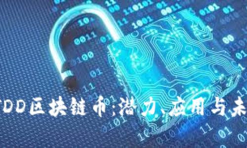 全面解析UTDD区块链币：潜力、应用与未来发展趋势