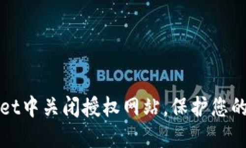 如何在TPWallet中关闭授权网站，保护您的加密资产安全