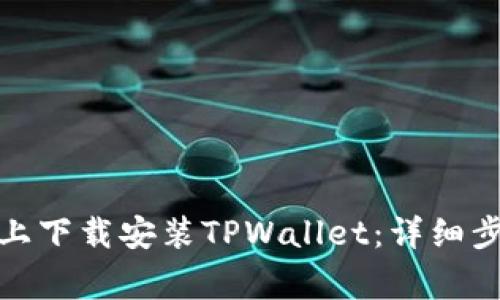 : 如何在苹果设备上下载安装TPWallet：详细步骤与常见问题解答