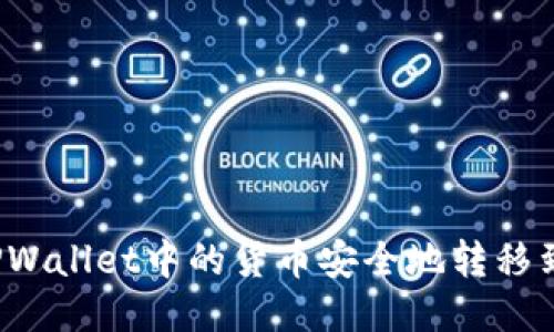 如何将TPWallet中的货币安全地转移到币安链?