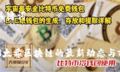 思考与关键词了解TSH太希区块链的最新动态与前